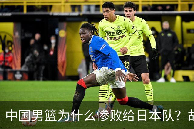 中国男篮为什么惨败给日本队？胡明轩一番话，直接戳中要害