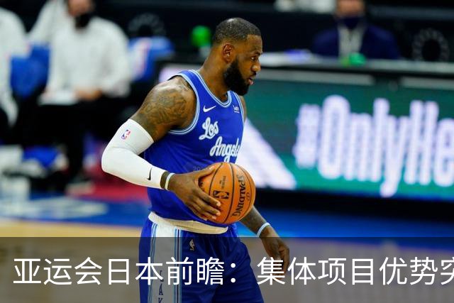 亚运会日本前瞻：集体项目优势突出 乒乓球力图突破