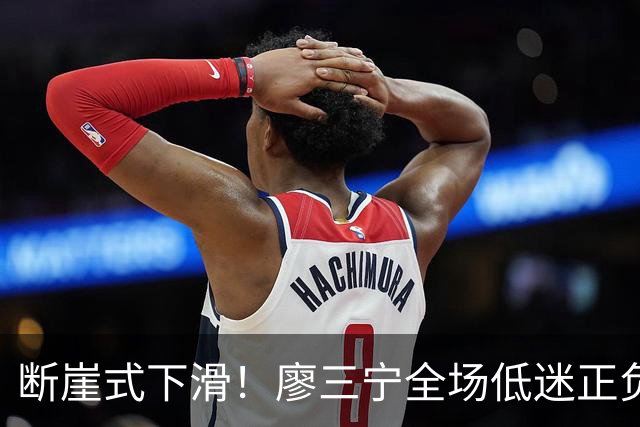 断崖式下滑！廖三宁全场低迷正负值垫底 中国男篮无缘亚运决赛