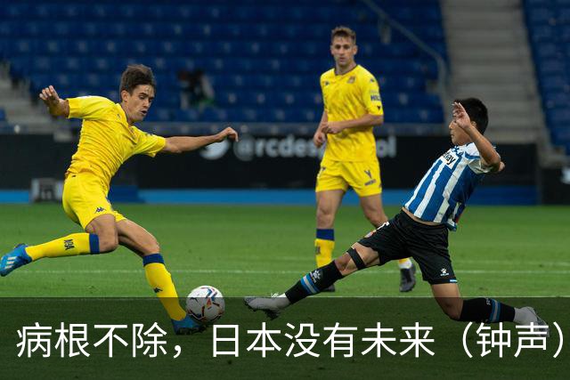 病根不除，日本没有未来（钟声）
