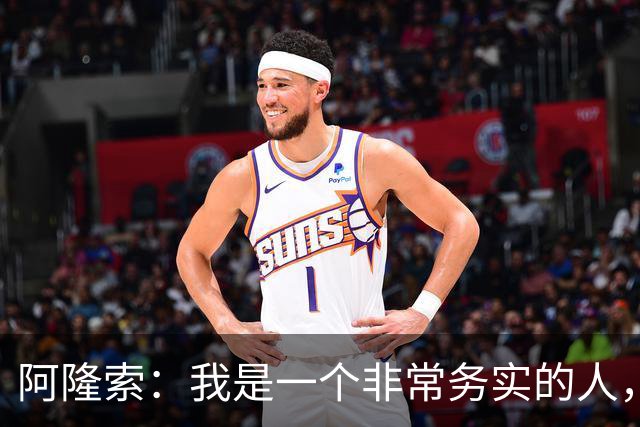 阿隆索：我是一个非常务实的人，会尽可能根据球员特点来调整战术