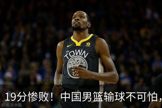 19分惨败！中国男篮输球不可怕，可怕的是这三件事，未来或将长期受到日本队压制