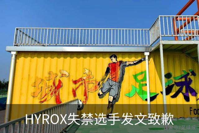 HYROX失禁选手发文致歉